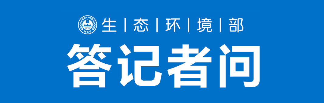 部环境监察局负责人就"清废行动2018"第二批部级挂牌督办问题整改情况